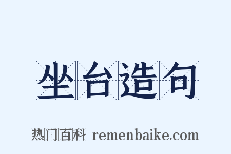坐台造句是什么意思的图片